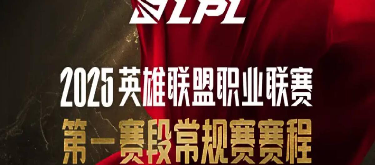 LPL公布了2025第一赛段常规赛赛程
