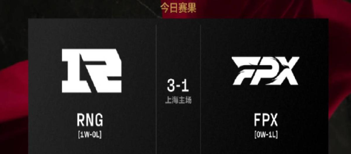 LPL first stage regular season group stage RNG successfully defeated FPX