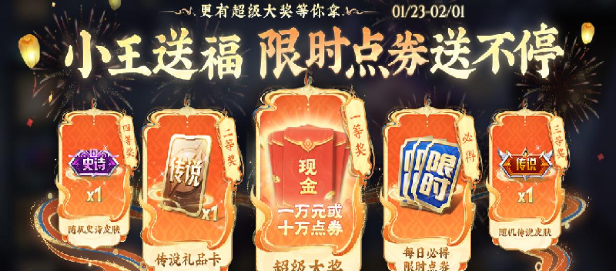 正式迈入新春版本，点券和现金，王者荣耀每日开彩派送