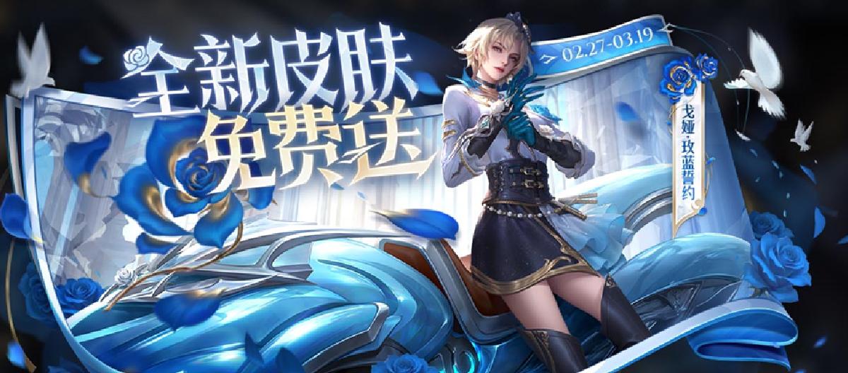戈娅活动皮肤，玫蓝誓约免费送。