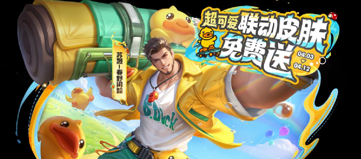 The little yellow duck is collaborating with skins with a total value of more than 20,000 points, and Su Lie’s look is so eye-catching that it makes you bite your lips.