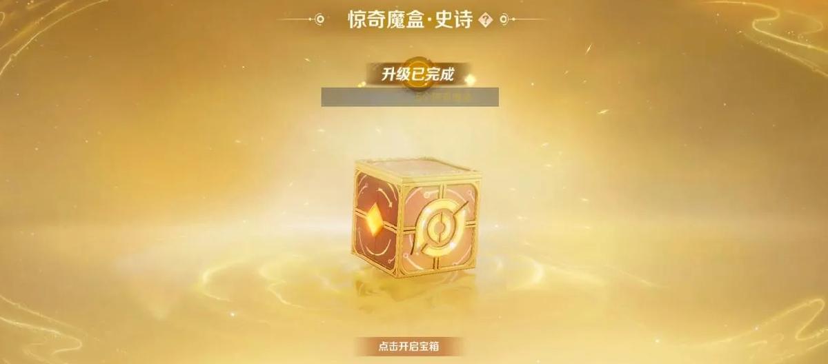 惊喜魔盒新玩法被抵制？新赛季有玩家开出史诗皮肤。