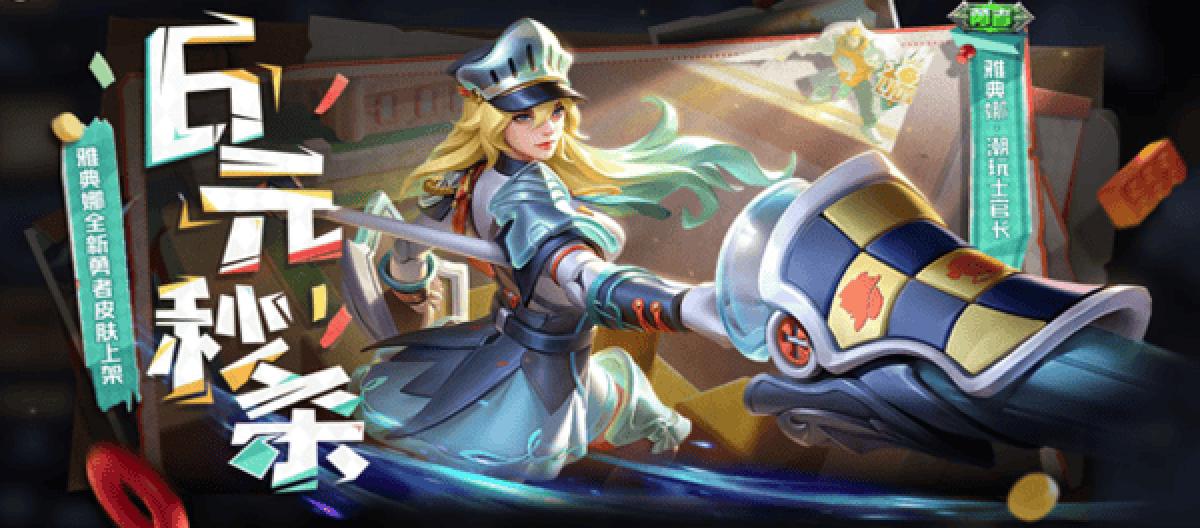 潮玩风来袭！《王者荣耀》雅典娜“潮玩士官长”皮肤5月30日6元秒杀上线