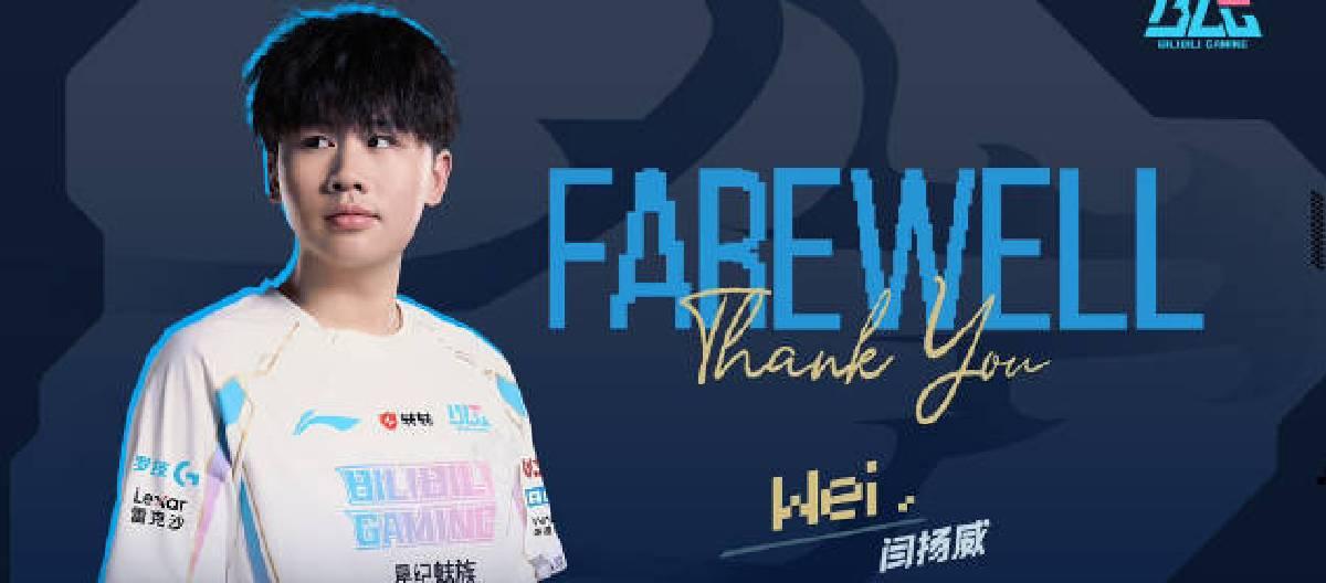 BLG e-sports club player Wei officially leaves the team