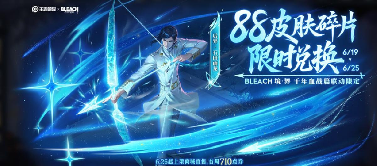 又换活动规矩？日漫《Bleach》史诗限定不销售，改成碎片限时兑换。