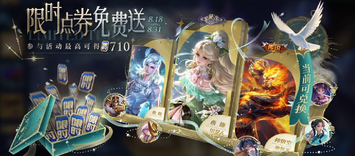 十周年福利预热中，先派西施联动史诗，限时点券别急着用完。