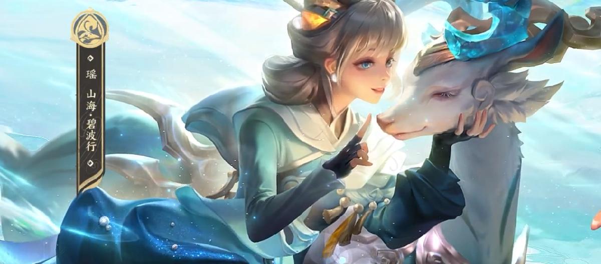 两大辅助交手，幻珠鲛人逆袭而上，畅销榜先由瑶妹霸榜。