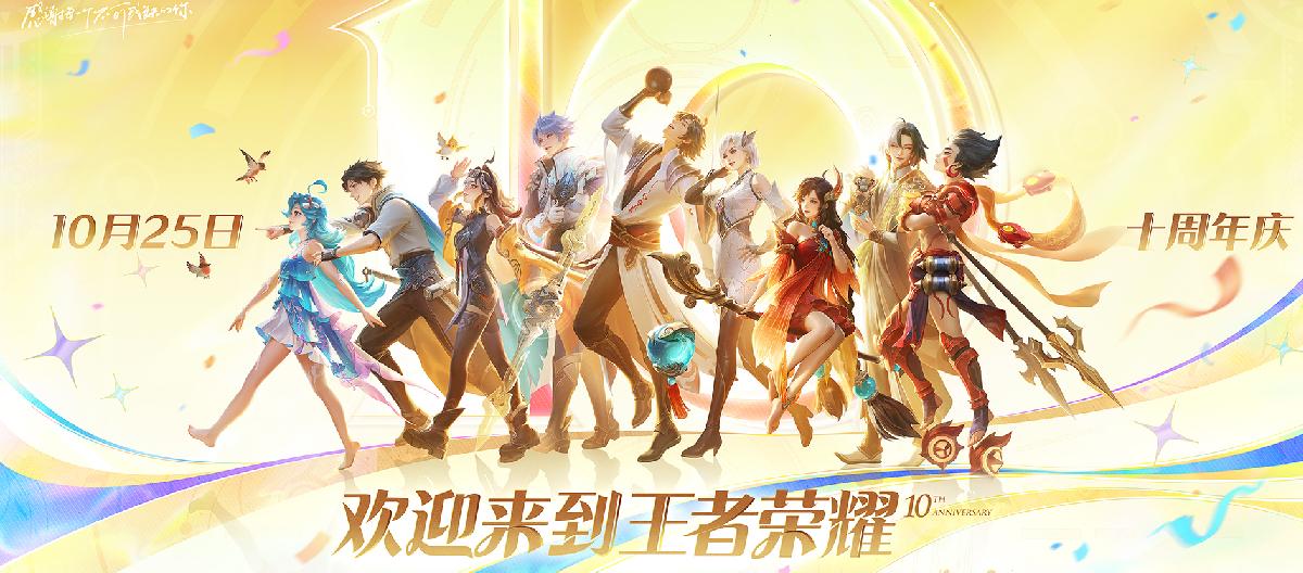 Honor of Kings: The 10th anniversary celebration is warming up, don’t miss these two major events.