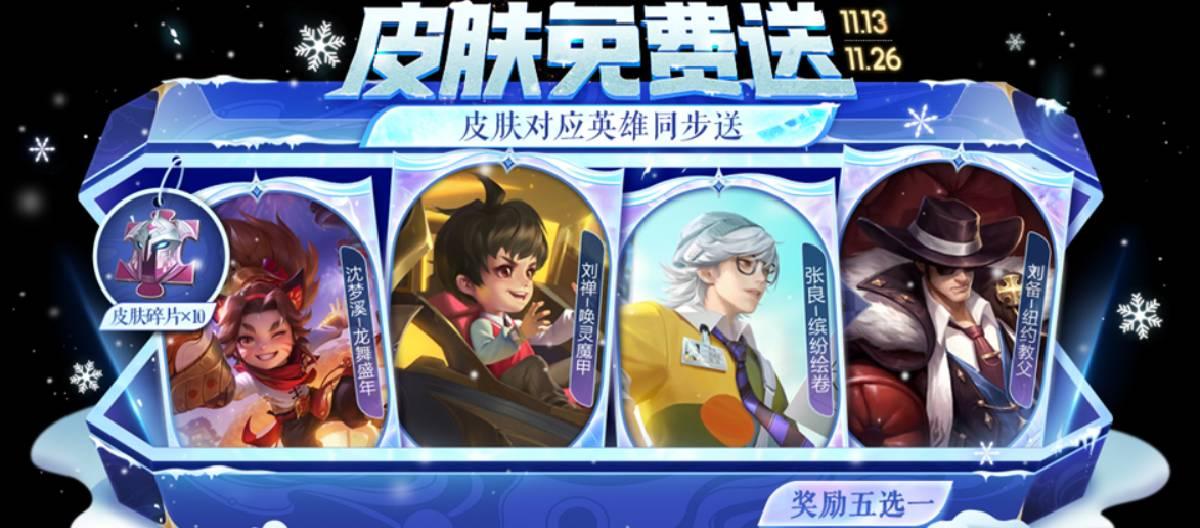 Honor of Kings is bringing exclusive winter benefits to players. Simply log in and participate in matches to receive rewards such as skin selection chests.