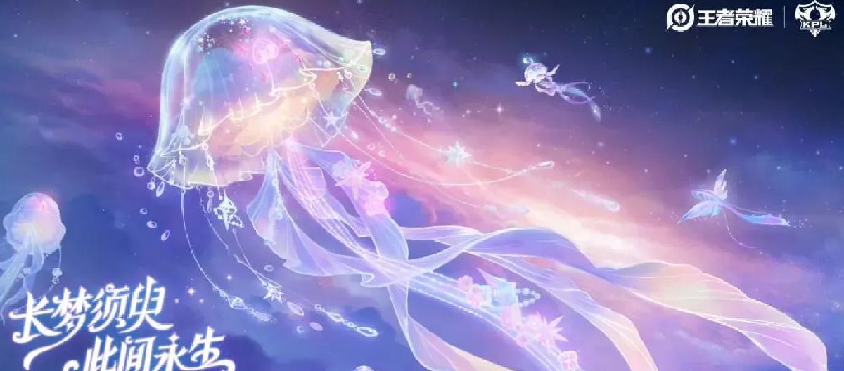 王者荣耀：水母之灵，长生不老，AG超玩会中单代表皮肤隆重登场。