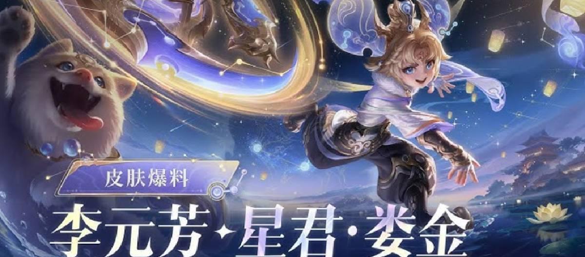 The new legendary limited skin for Li Yuanfang in "Honor of Kings" - Star Lord Lou Jin has been officially revealed.