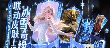 冰雪奇缘联动曝光，英雄多重削弱，皮肤上线时间会否太迟？（二）