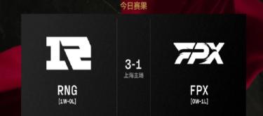 LPL第一赛段常规赛小组赛RNG成功击败FPX