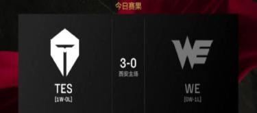 TES以3-0成功战胜WE，取得本场胜利