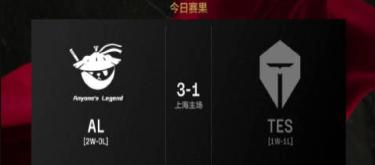 AL defeated TES 3-1 and successfully advanced to the first stage knockout stage