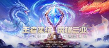 2025 Sanya King of Glory League officially kicks off