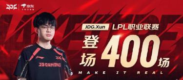 JDG京东电子竞技俱乐部选手Xun达成LPL职业联赛400次出场里程碑