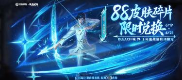 Changing the rules of the event again? The Japanese anime "Bleach" epic limited edition is no longer on sale, but is now available for a limited time exchange of fragments.