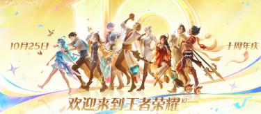 Honor of Kings: The 10th anniversary celebration is warming up, don’t miss these two major events.