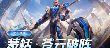 The 2025 Challenger Cup themed skin, [Meng Tian - Cangyun Breaking Formation], is coming soon.