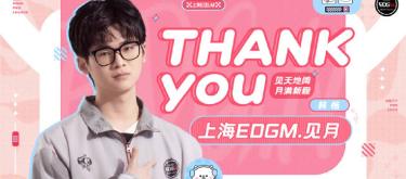 上海EDG.M王者荣耀分部宣布选手见月正式退役