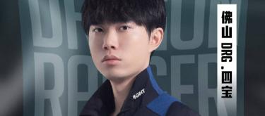 佛山DRG电子竞技俱乐部王者荣耀分部宣布四宝正式转会至XQG王者荣耀电子竞技俱乐部